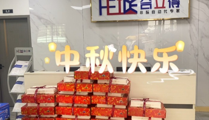 浓情中秋，情满合立得 —— 公司为全体员工发放中秋节日礼品